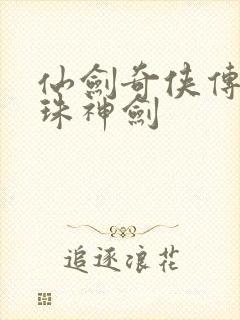 仙剑奇侠传之灵珠神剑