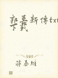 郭嘉新传txt下载