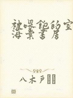 被喂饱的室友h海棠书房