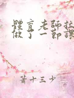 体育老师拉着我做了一节课