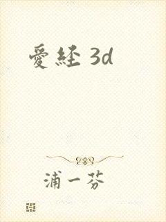 爱经 3d