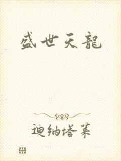盛世天龙