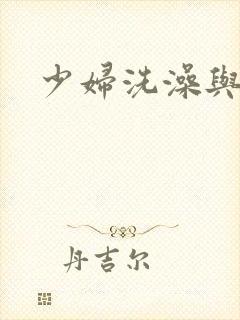 少妇洗澡与子伦
