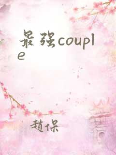 最强couple