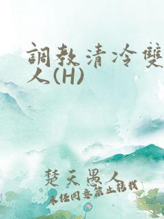 调教清冷双性美人(H)
