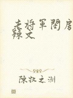 老将军闺房H肉辣文