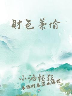 财色兼偷