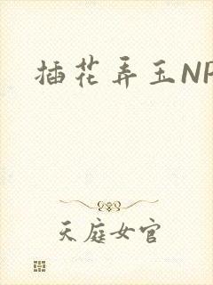 插花弄玉NPH