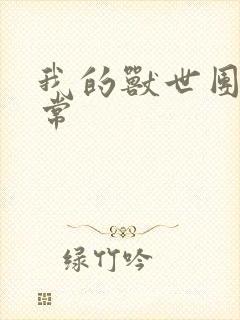 我的兽世团宠日常