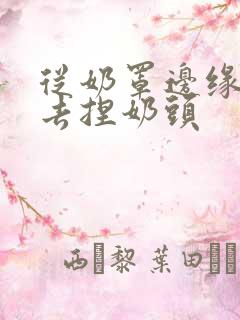 从奶罩边缘伸进去捏奶头