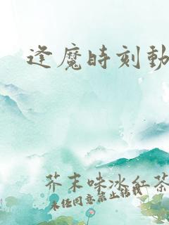 逢魔时刻动物园