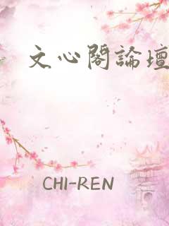 文心阁论坛