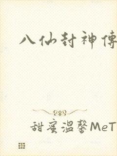 八仙封神传