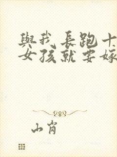 与我长跑十年的女孩就要嫁人了