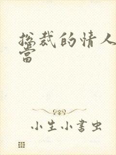 总裁的情人不好当