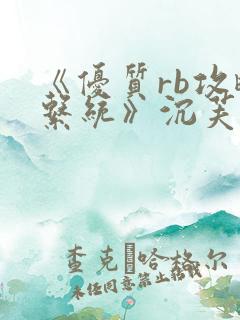 《优质rb攻略系统》沉芙