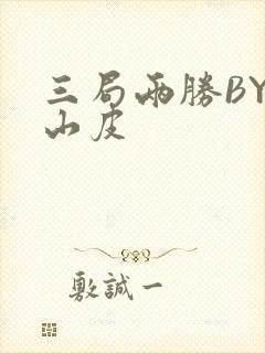 三局两胜BY桃山皮