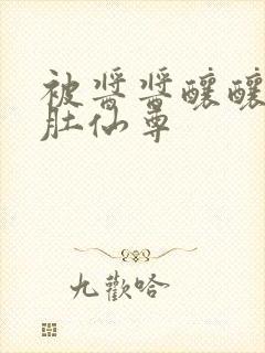 被酱酱酿酿的大肚仙尊