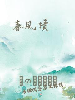 春风债