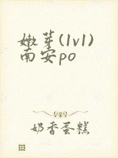 嫩芽(1v1)南安po