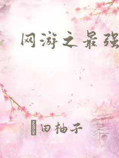 网游之最强房东