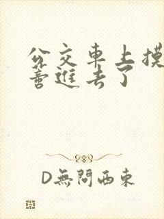 公交车上摸到花蒂进去了