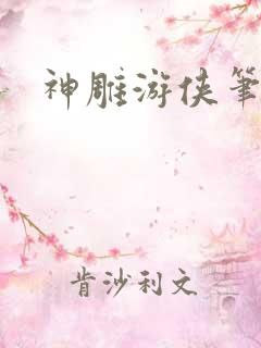 神雕游侠笔趣阁