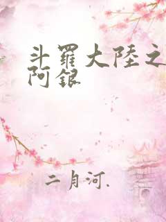 斗罗大陆之性奴阿银