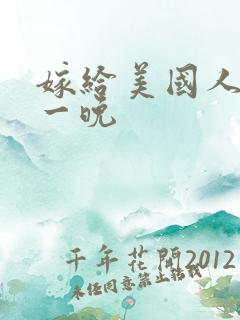 嫁给美国人的第一晚