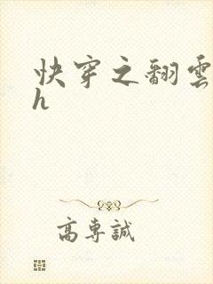 快穿之翻云覆雨h