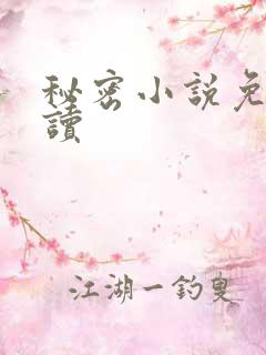 秘密小说免费阅读