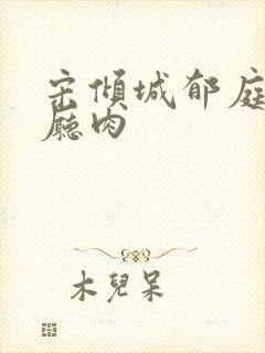 宋倾城郁庭川客厅肉