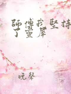 师傅我坚持不住了灵犀