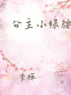公主小绿腰