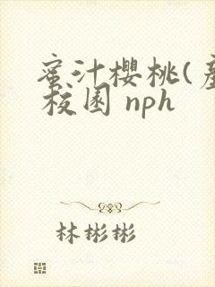 蜜汁樱桃(产乳 校园 nph