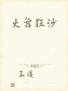 火舞狂沙