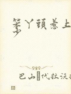 笨丫头惹上拽恶少