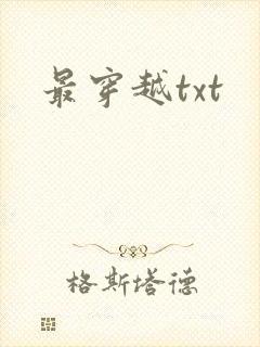 最穿越txt