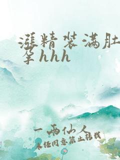 涨精装满肚子怀孕hhh