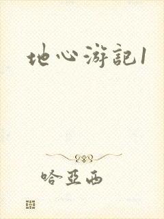 地心游记1
