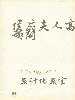 侯府夫人高干笔趣阁