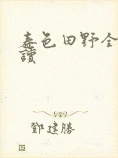 春色田野全文阅读