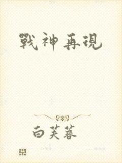 战神再现