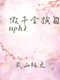 假千金挨日记(nph)