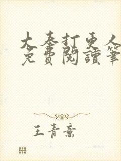 大奉打更人小说免费阅读笔趣阁