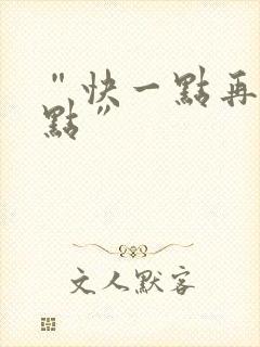 “快一点再快一点”