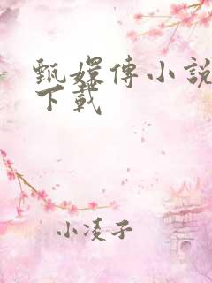 甄嬛传小说全集下载