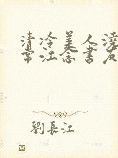 清冷美人浇灌日常江念书友推荐