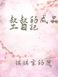 叔叔的成品店打工日记