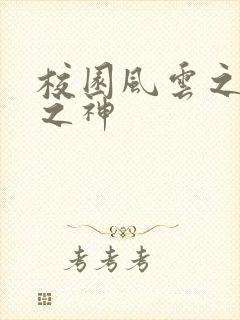 校园风云之黑道之神